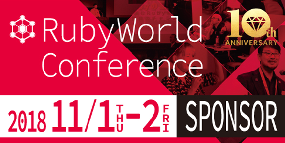 RubyWorld Conference 2018 に Platinum Sponsor として協賛します