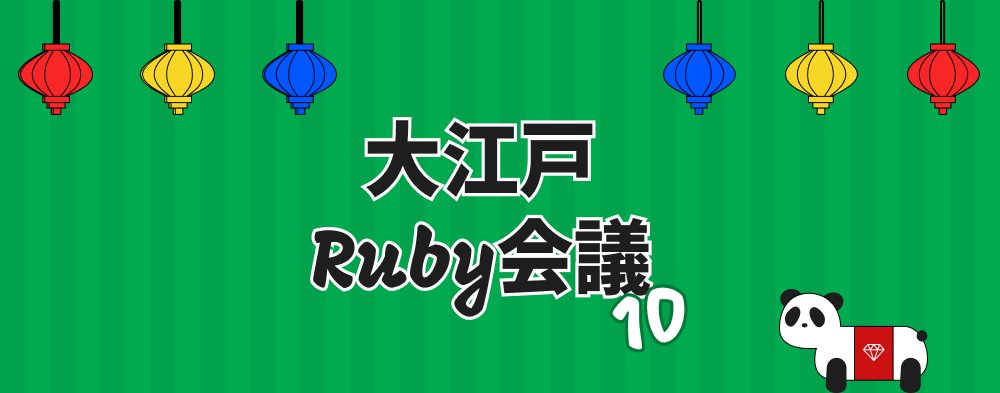 大江戸Ruby会議10 に @ima1zumi と @fugakkbn が登壇します - 株式会社永和システムマネジメント アジャイル事業部
