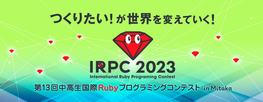 中高生国際Rubyプログラミングコンテスト2023の永和賞交流会を開催しました - 株式会社永和システムマネジメント アジャイル事業部