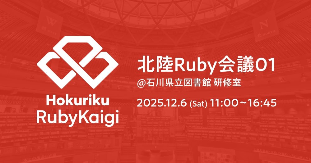 北陸Ruby会議01 に永和システムマネジメントから3名が登壇します - 株式会社永和システムマネジメント アジャイル事業部