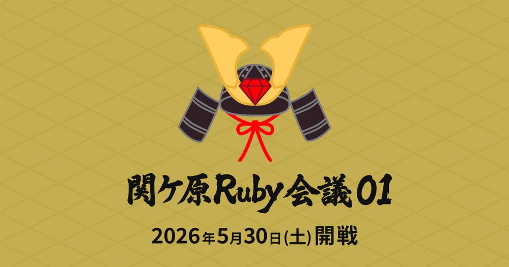 関ケ原Ruby会議01 に S.H. が登壇します - 株式会社永和システムマネジメント アジャイル事業部